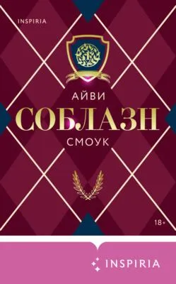 Соблазн — обложка книги