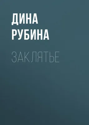 Заклятье — обложка книги