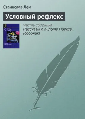 Условный рефлекс — обложка книги