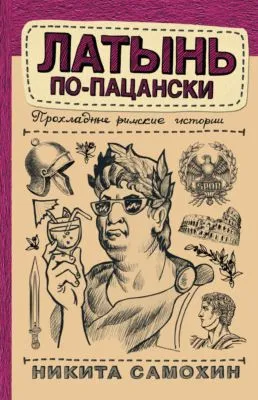 Латынь по-пацански. Прохладные римские истории — обложка книги