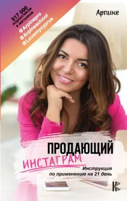 Продающий Инстаграм. Инструкция по применению на 21 день — обложка книги