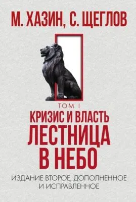 Кризис и Власть. Том I. Лестница в небо — обложка книги