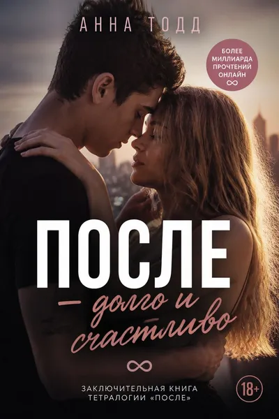 После – долго и счастливо — обложка книги