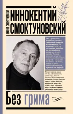 Иннокентий Смоктуновский. Без грима — обложка книги