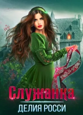 Служанка — обложка книги