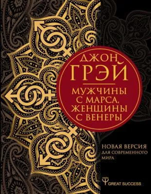 Мужчины с Марса, женщины с Венеры. Новая версия для современного мира — обложка книги