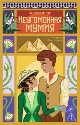 Неугомонная мумия — обложка книги