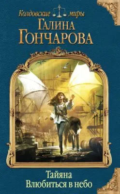 Тайяна. Влюбиться в небо — обложка книги