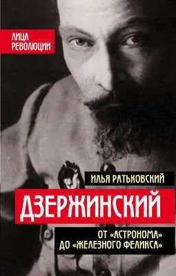 Дзержинский. От «Астронома» до «Железного Феликса» — обложка книги