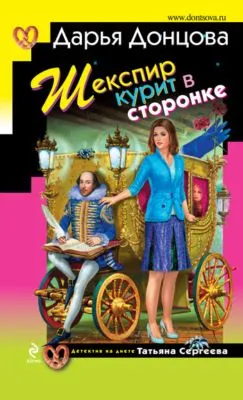 Шекспир курит в сторонке — обложка книги