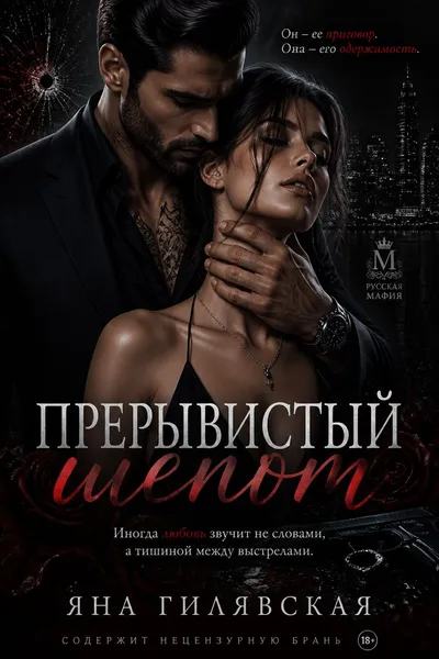 Прерывистый шепот — обложка книги