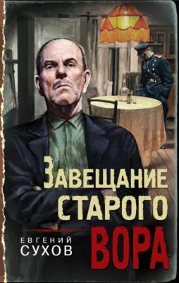 Завещание старого вора — обложка книги