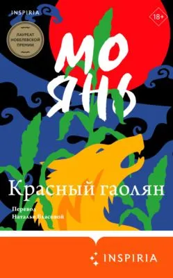 Красный гаолян — обложка книги
