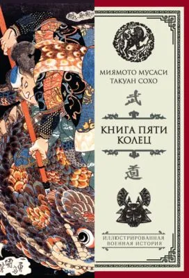 Книга пяти колец (сборник) — обложка книги
