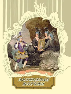 Волшебная флейта — обложка книги
