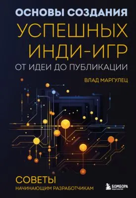 Основы создания успешных инди-игр от идеи до публикации. Советы начинающим разработчикам — обложка книги