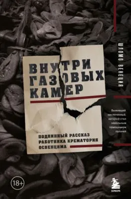 Внутри газовых камер. Подлинный рассказ работника крематория Освенцима — обложка книги