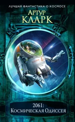 2061: Одиссея Три — обложка книги
