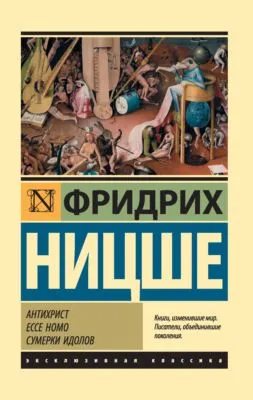 Антихрист. Ecce Homo. Сумерки идолов — обложка книги