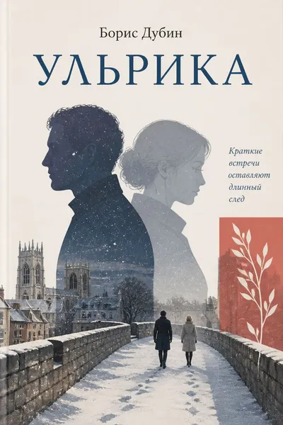 Ульрика — обложка книги