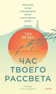 Час твоего рассвета. Японский метод планирования жизни и достижения целей — обложка книги
