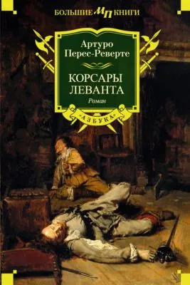 Корсары Леванта — обложка книги
