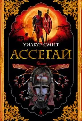 Ассегай — обложка книги