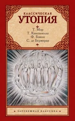 Классическая утопия (сборник) — обложка книги