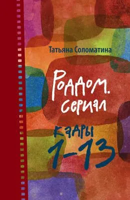 Роддом. Сериал. Кадры 1–13 — обложка книги