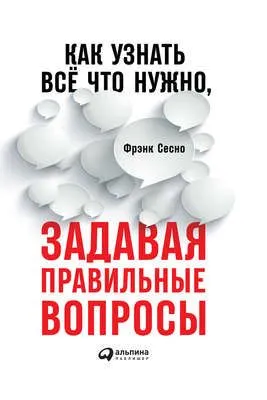 Как узнать всё что нужно, задавая правильные вопросы — обложка книги