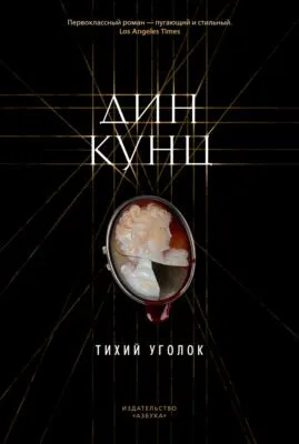 Тихий уголок — обложка книги