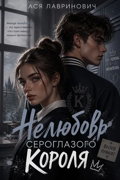 Нелюбовь сероглазого короля — обложка книги