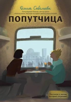Попутчица. Рассказы о жизни, которые согревают — обложка книги