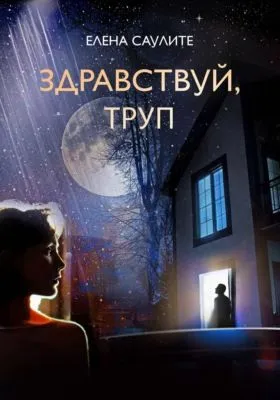 Здравствуй, труп — обложка книги