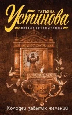 Колодец забытых желаний — обложка книги
