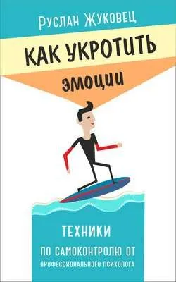 Как укротить эмоции. Техники по самоконтролю от профессионального психолога — обложка книги