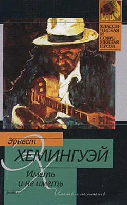 Иметь и не иметь — обложка книги