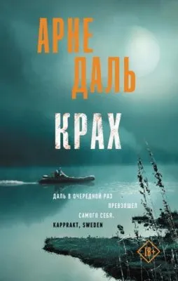 Крах — обложка книги