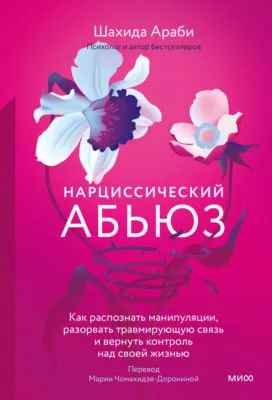Нарциссический абьюз. Как распознать манипуляции, разорвать травмирующую связь и вернуть контроль над своей жизнью — обложка книги