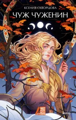 Чуж чуженин — обложка книги