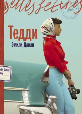 Тедди — обложка книги