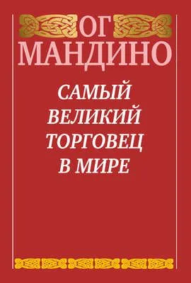 Самый великий торговец в мире — обложка книги