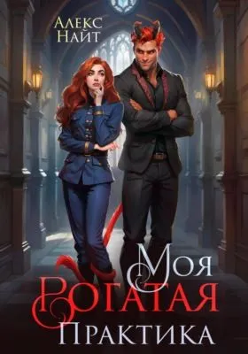 Моя Рогатая Практика — обложка книги