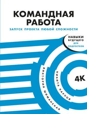 Командная работа. Запуск проекта любой сложности — обложка книги