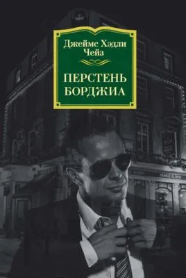 Перстень Борджиа — обложка книги