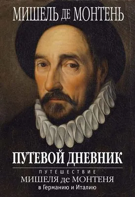 Путевой дневник. Путешествие Мишеля де Монтеня в Германию и Италию — обложка книги