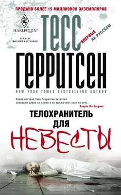 Телохранитель для невесты — обложка книги