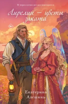 Лирелии – цветы заката — обложка книги