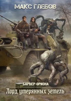 Лорд утерянных земель — обложка книги