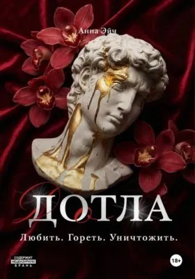 Дотла — обложка книги